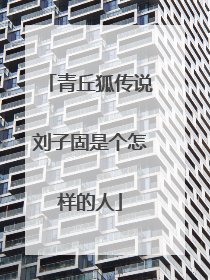 青丘狐传说刘子固是个怎样的人