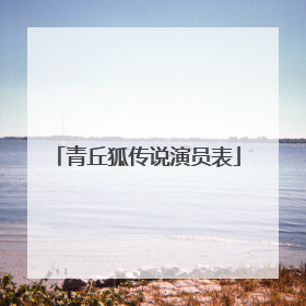 青丘狐传说演员表