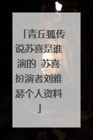 青丘狐传说苏喜是谁演的 苏喜扮演者刘雅瑟个人资料