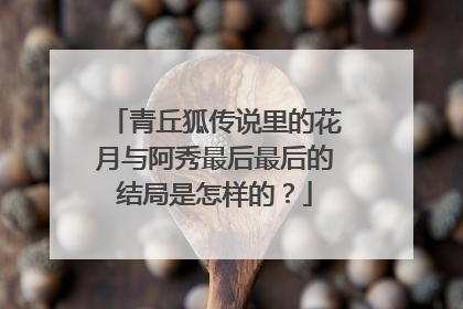 青丘狐传说里的花月与阿秀最后最后的结局是怎样的？
