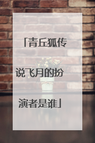 青丘狐传说飞月的扮演者是谁