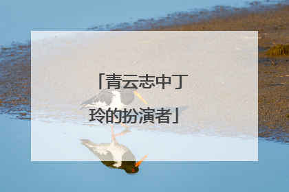 青云志中丁玲的扮演者