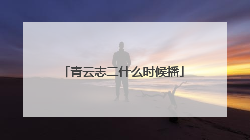 青云志二什么时候播