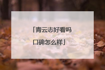 青云志好看吗口碑怎么样