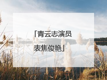 青云志演员表焦俊艳