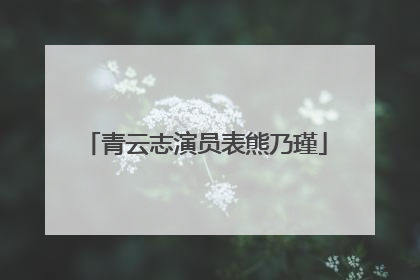 青云志演员表熊乃瑾