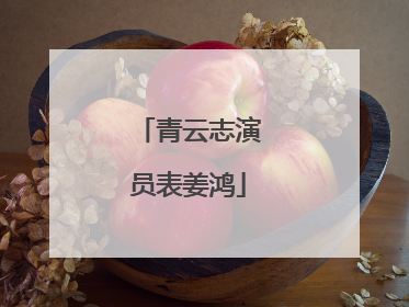 青云志演员表姜鸿