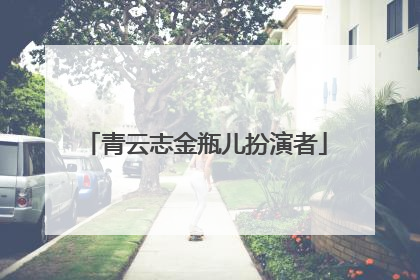 青云志金瓶儿扮演者