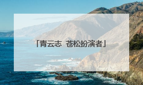 青云志 苍松扮演者