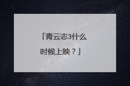 青云志3什么时候上映？