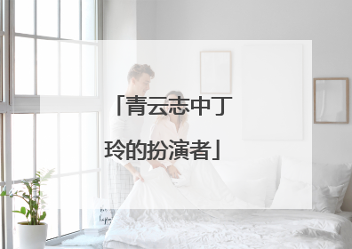 青云志中丁玲的扮演者