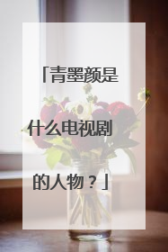 青墨颜是什么电视剧的人物?