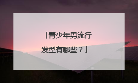 青少年男流行发型有哪些?