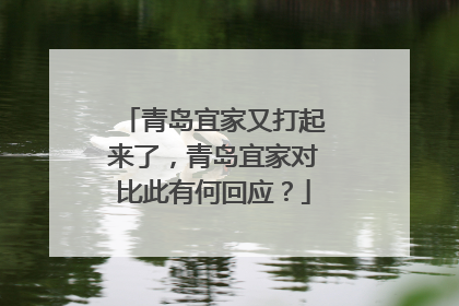 青岛宜家又打起来了,青岛宜家对比此有何回应?