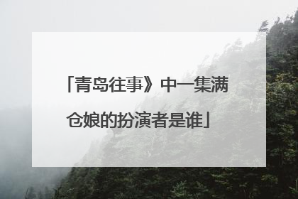 青岛往事》中一集满仓娘的扮演者是谁