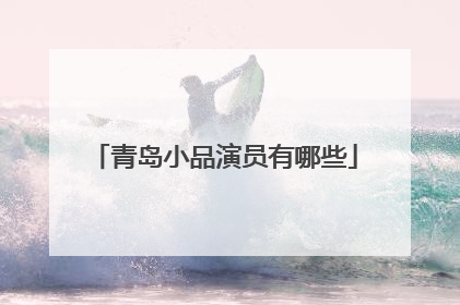 青岛小品演员有哪些