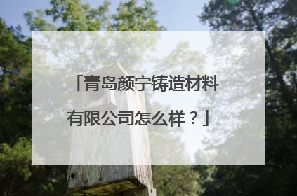 青岛颜宁铸造材料有限公司怎么样？