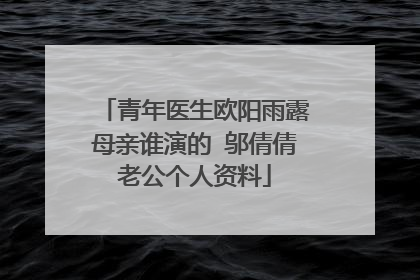 青年医生欧阳雨露母亲谁演的 邬倩倩老公个人资料