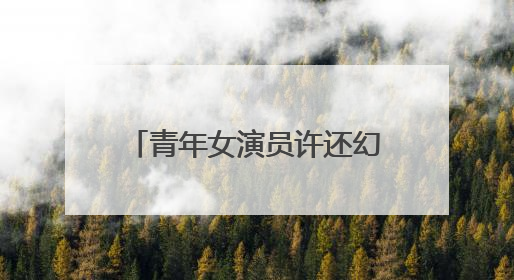 青年女演员许还幻结婚了吗？老公是谁？她现在有孩子了吗？谢谢回答