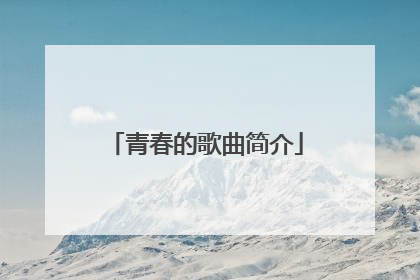 青春的歌曲简介