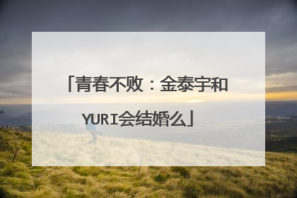 青春不败：金泰宇和YURI会结婚么