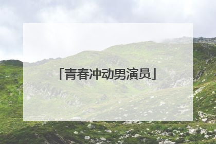 青春冲动男演员