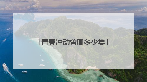 青春冲动曾珊多少集