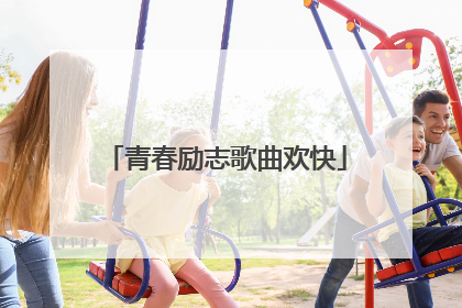 青春励志歌曲欢快