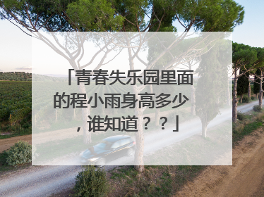 青春失乐园里面的程小雨身高多少,谁知道??