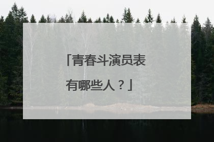 青春斗演员表有哪些人？