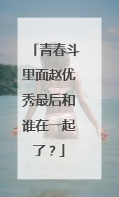 青春斗里面赵优秀最后和谁在一起了？