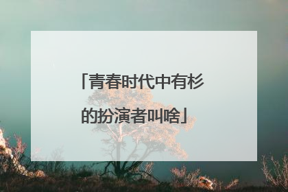 青春时代中有杉的扮演者叫啥