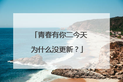 青春有你二今天为什么没更新?