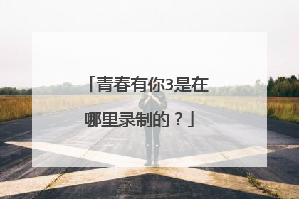 青春有你3是在哪里录制的？