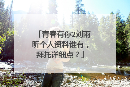 青春有你2刘雨昕个人资料谁有，拜托详细点？