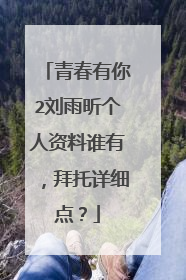 青春有你2刘雨昕个人资料谁有，拜托详细点？
