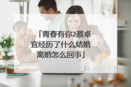 青春有你2蔡卓宜经历了什么结婚离婚怎么回事