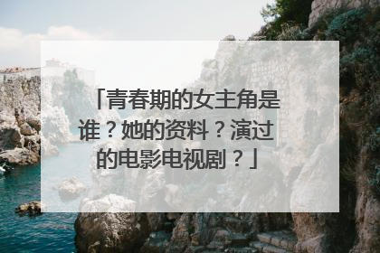 青春期的女主角是谁?她的资料?演过的电影电视剧?