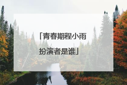 青春期程小雨扮演者是谁