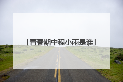 青春期中程小雨是谁