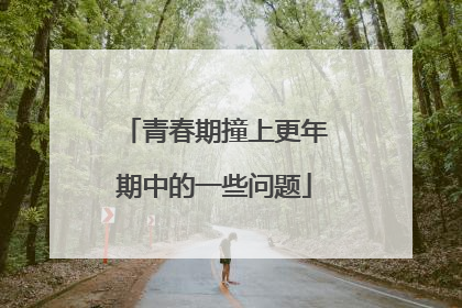 青春期撞上更年期中的一些问题