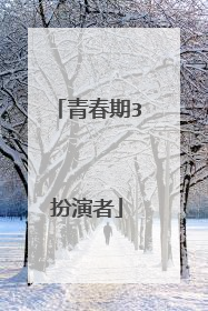青春期3扮演者