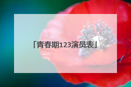 青春期123演员表