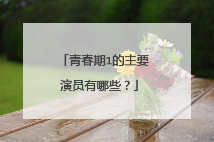 青春期1的主要演员有哪些？