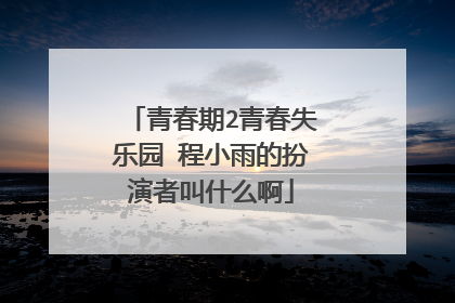 青春期2青春失乐园 程小雨的扮演者叫什么啊