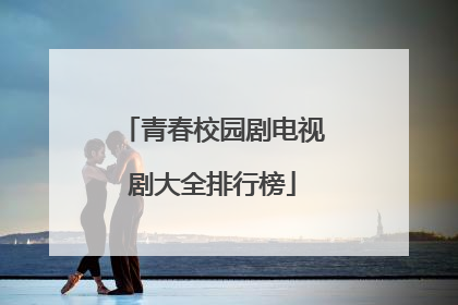 青春校园剧电视剧大全排行榜
