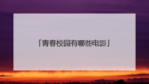 青春校园有哪些电影