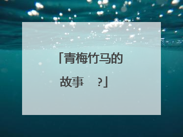 青梅竹马的故事  ?
