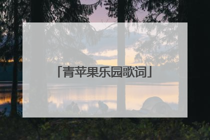 青苹果乐园歌词