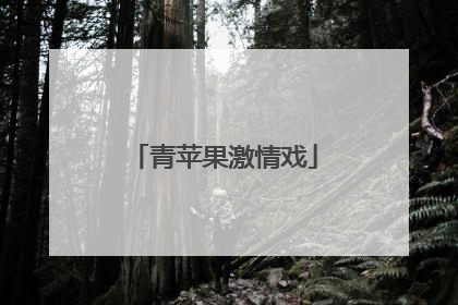 青苹果激情戏